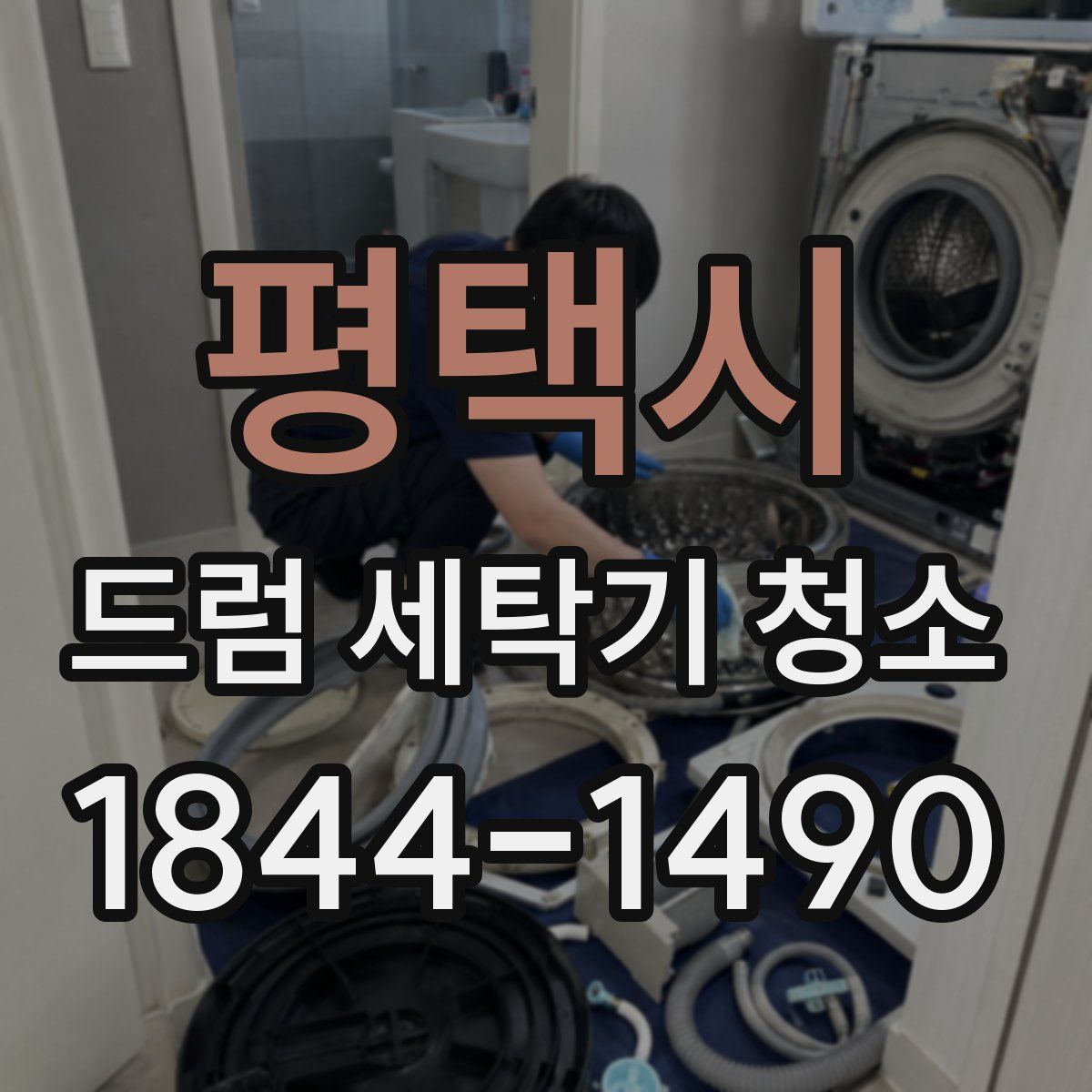 평택시 드럼 세탁기 청소