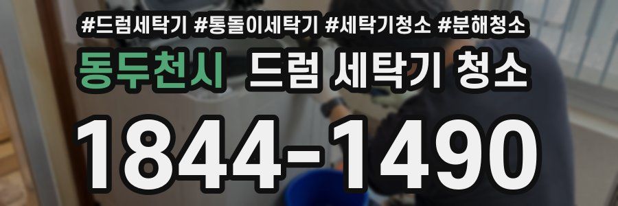 동두천시 드럼 세탁기 청소