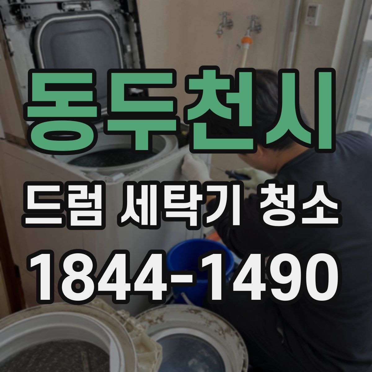 동두천시 드럼 세탁기 청소