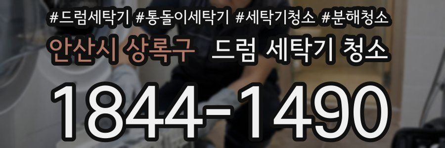 안산시 상록구 드럼 세탁기 청소