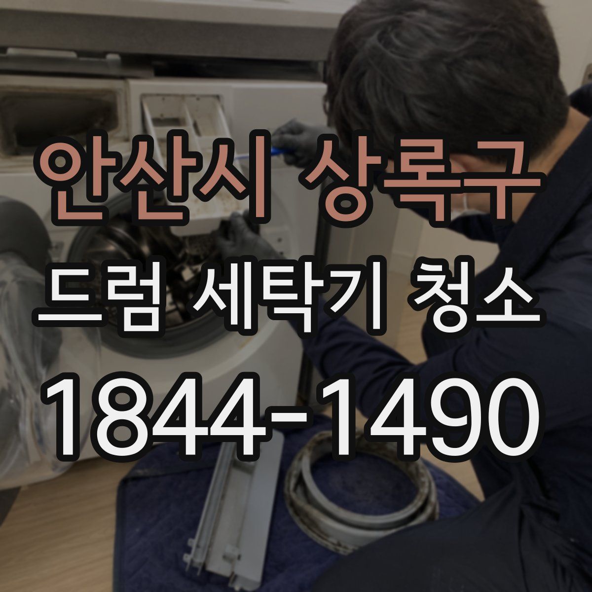 안산시 상록구 드럼 세탁기 청소