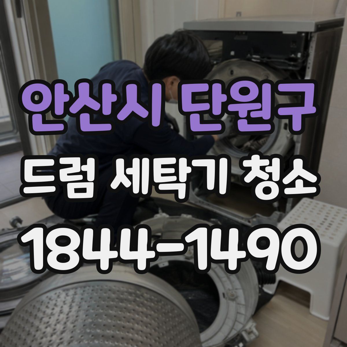 안산시 단원구 드럼 세탁기 청소
