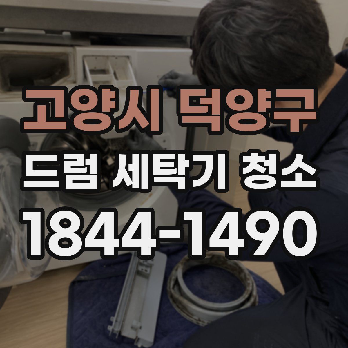 고양시 덕양구 드럼 세탁기 청소