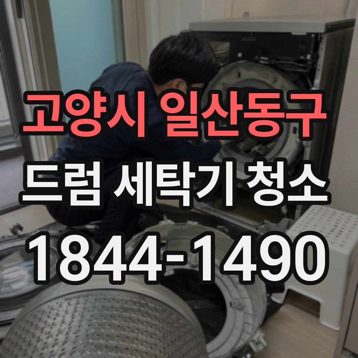 고양시 일산동구 드럼 세탁기 청소