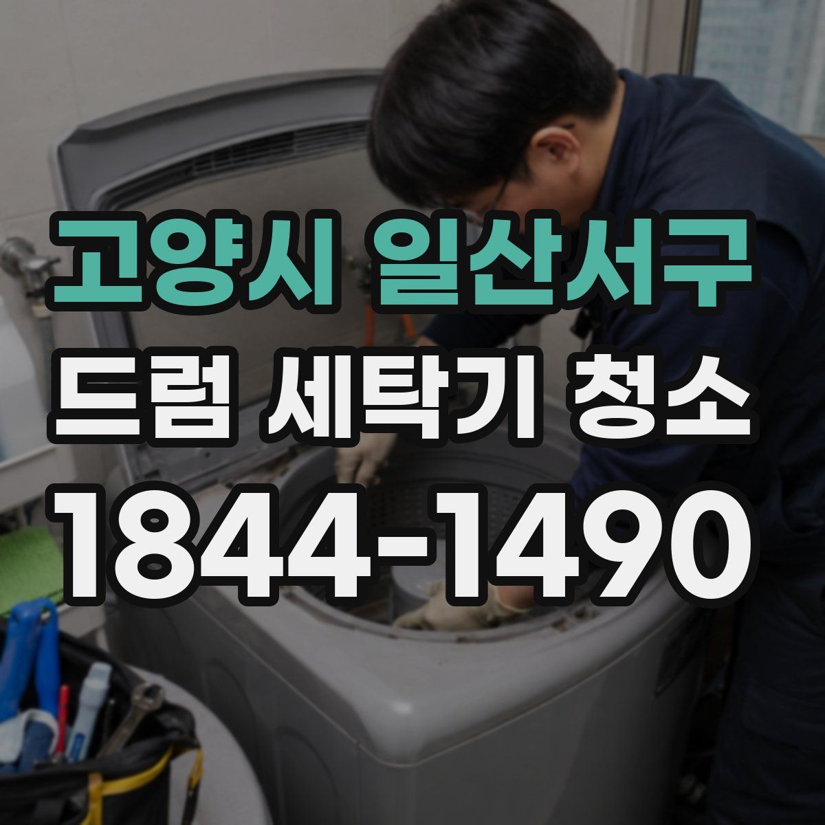 고양시 일산서구 드럼 세탁기 청소