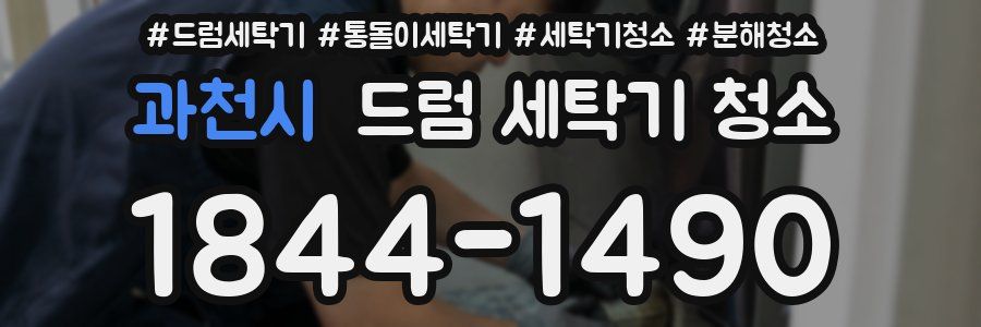 과천시 드럼 세탁기 청소