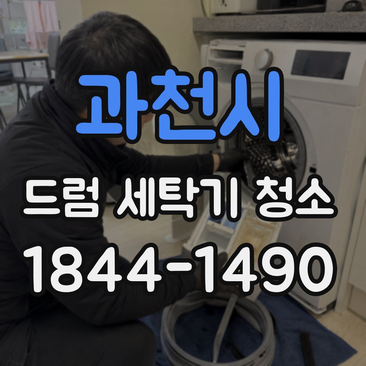 과천시 드럼 세탁기 청소