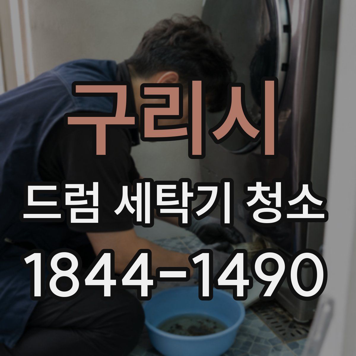 구리시 드럼 세탁기 청소
