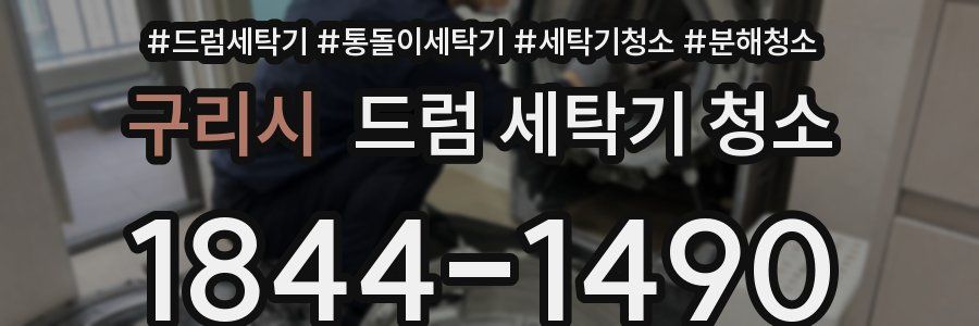 구리시 드럼 세탁기 청소