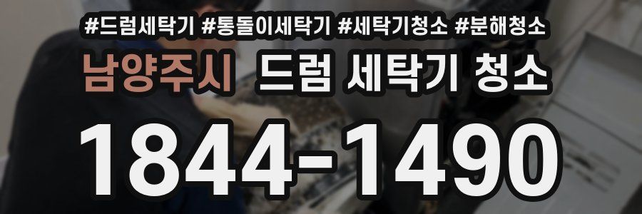 남양주시 드럼 세탁기 청소