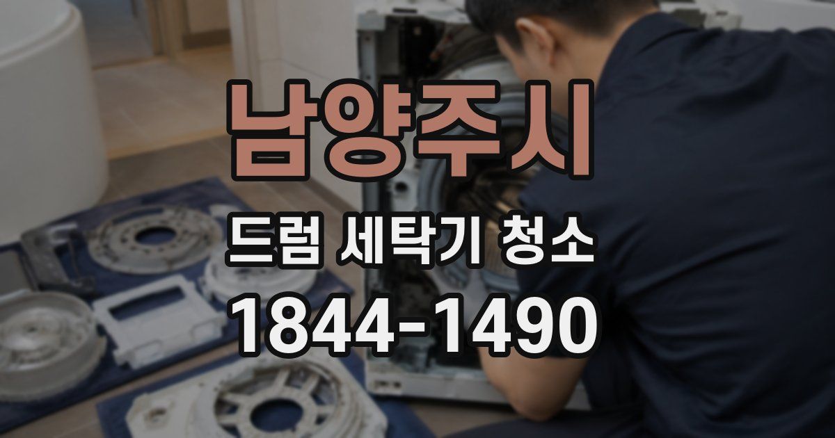 남양주시 드럼 세탁기 청소