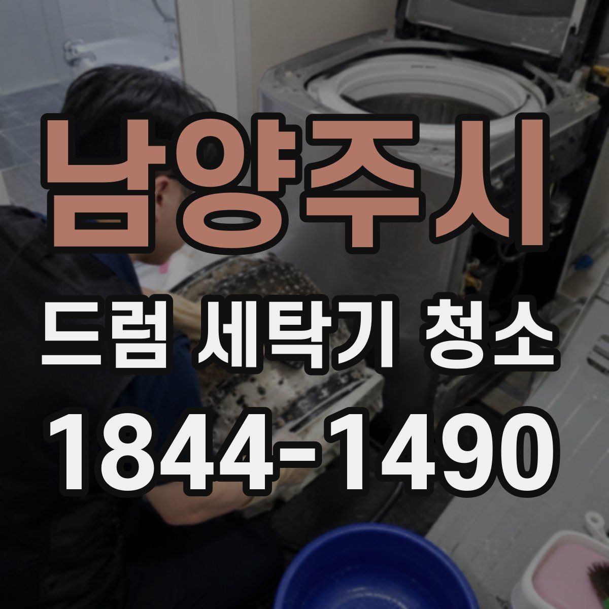 남양주시 드럼 세탁기 청소