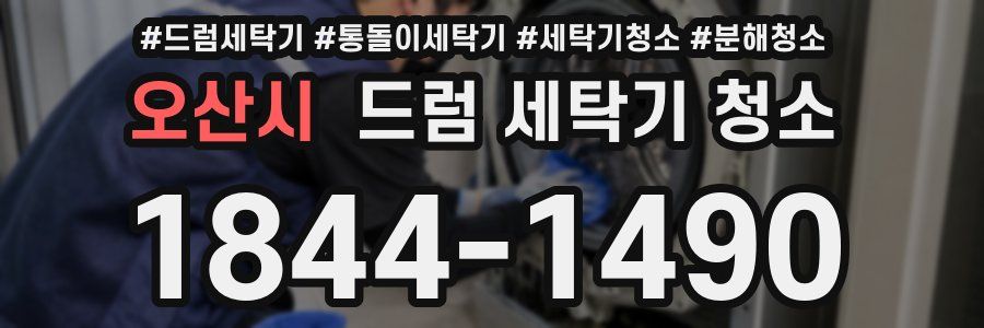 오산시 드럼 세탁기 청소
