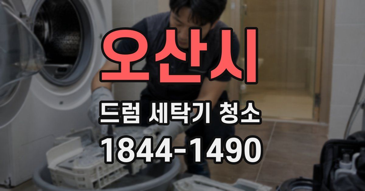 오산시 드럼 세탁기 청소