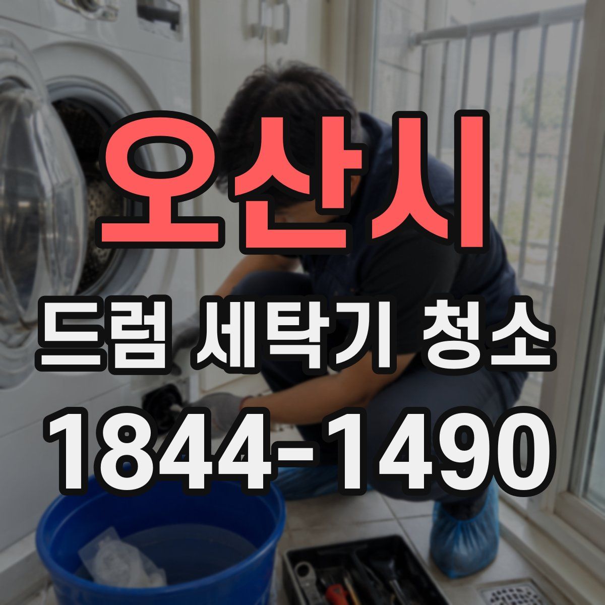 오산시 드럼 세탁기 청소
