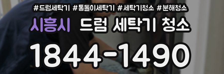 시흥시 드럼 세탁기 청소
