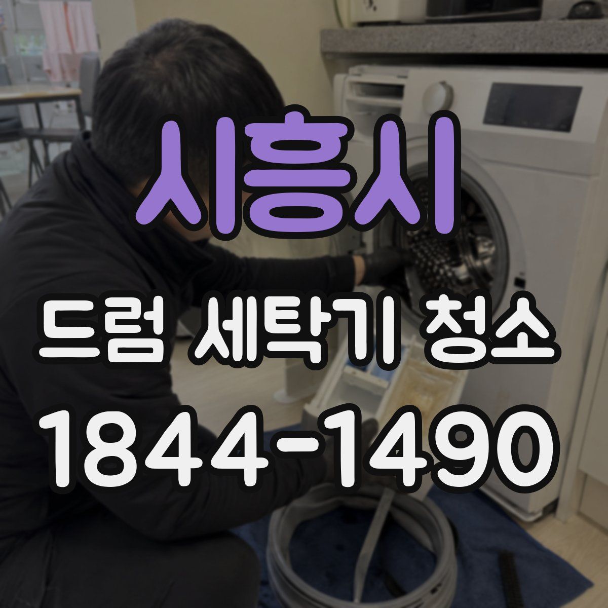 시흥시 드럼 세탁기 청소