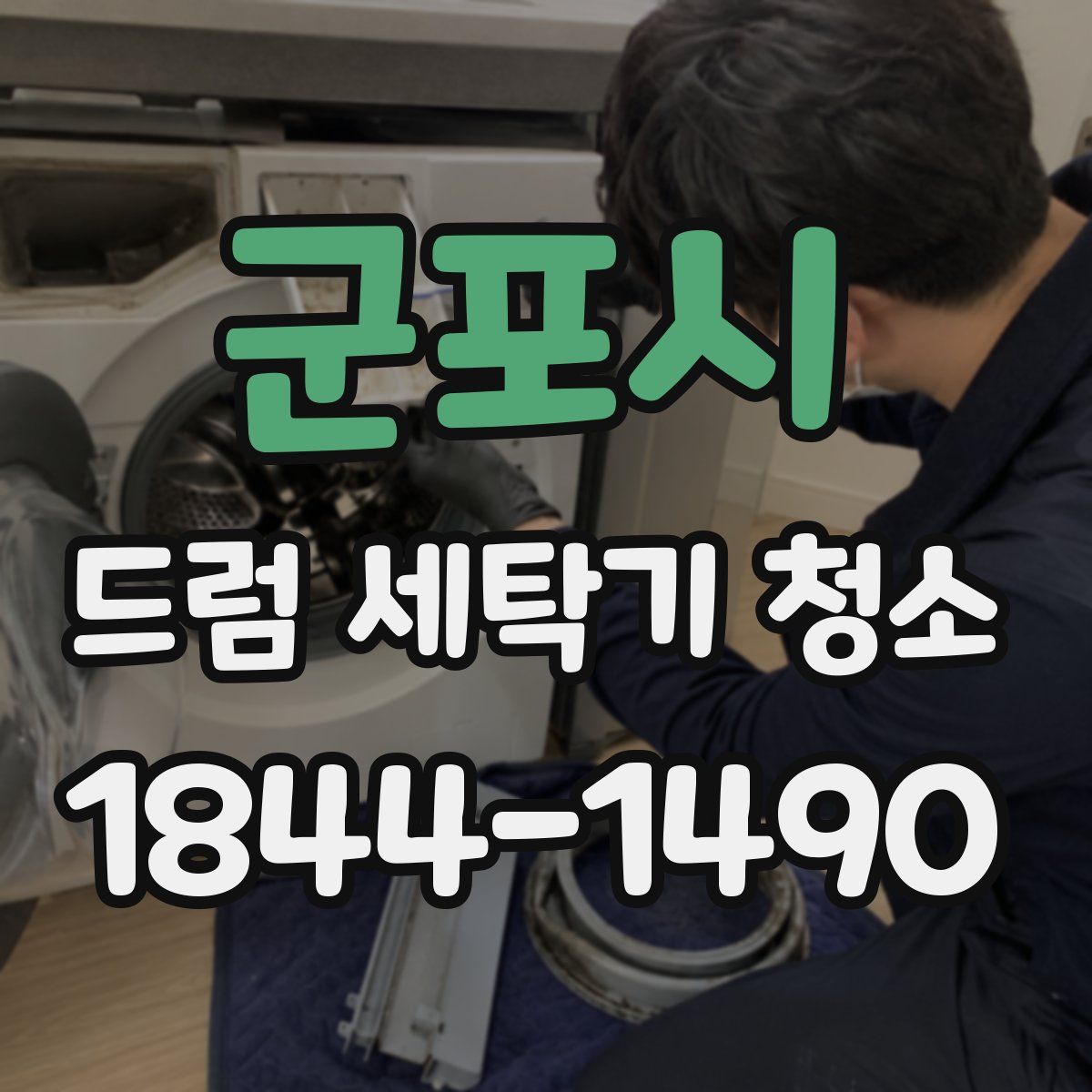 군포시 드럼 세탁기 청소