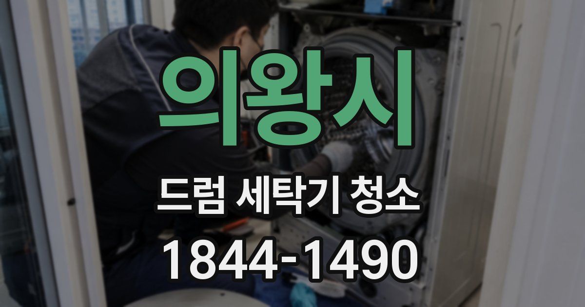 의왕시 드럼 세탁기 청소