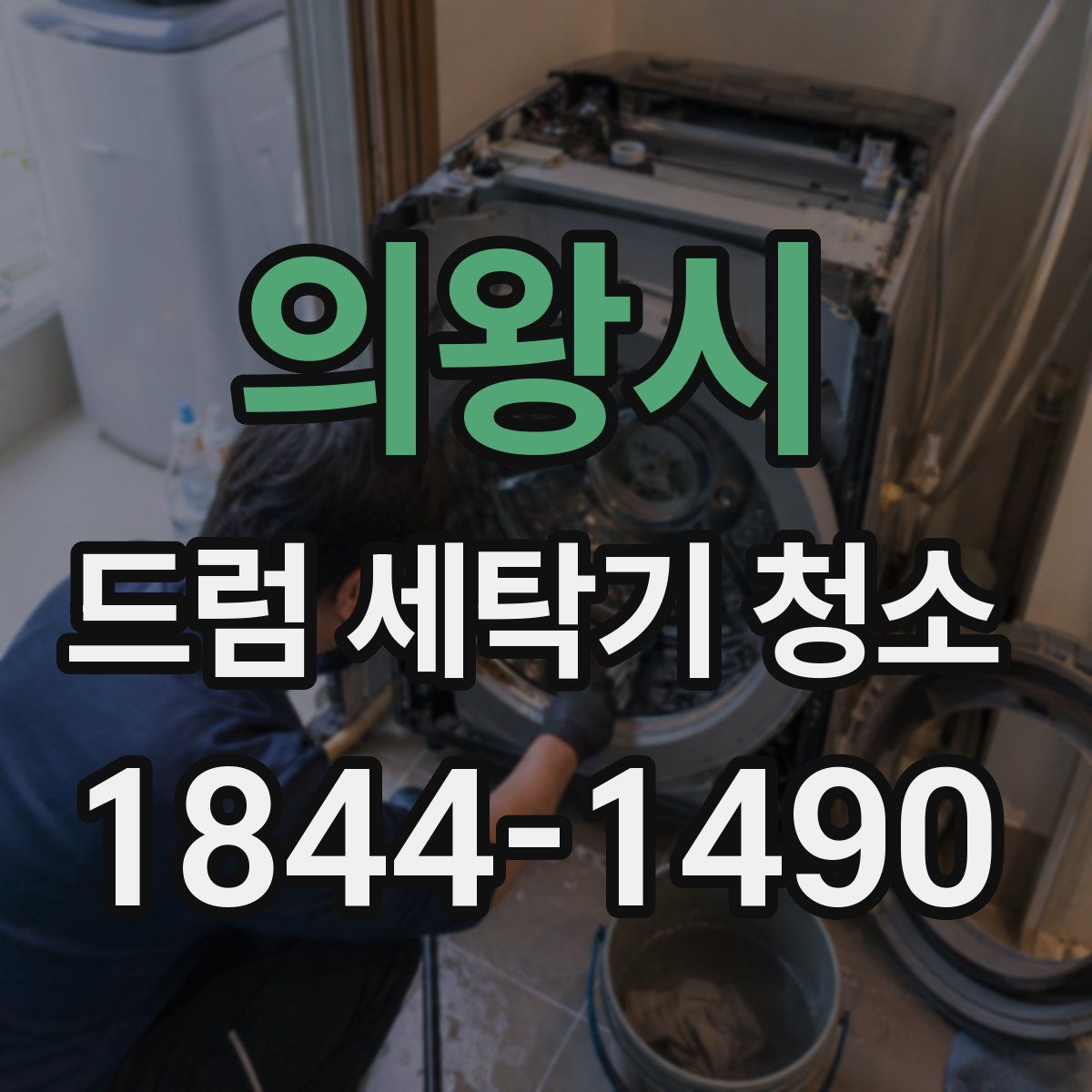 의왕시 드럼 세탁기 청소