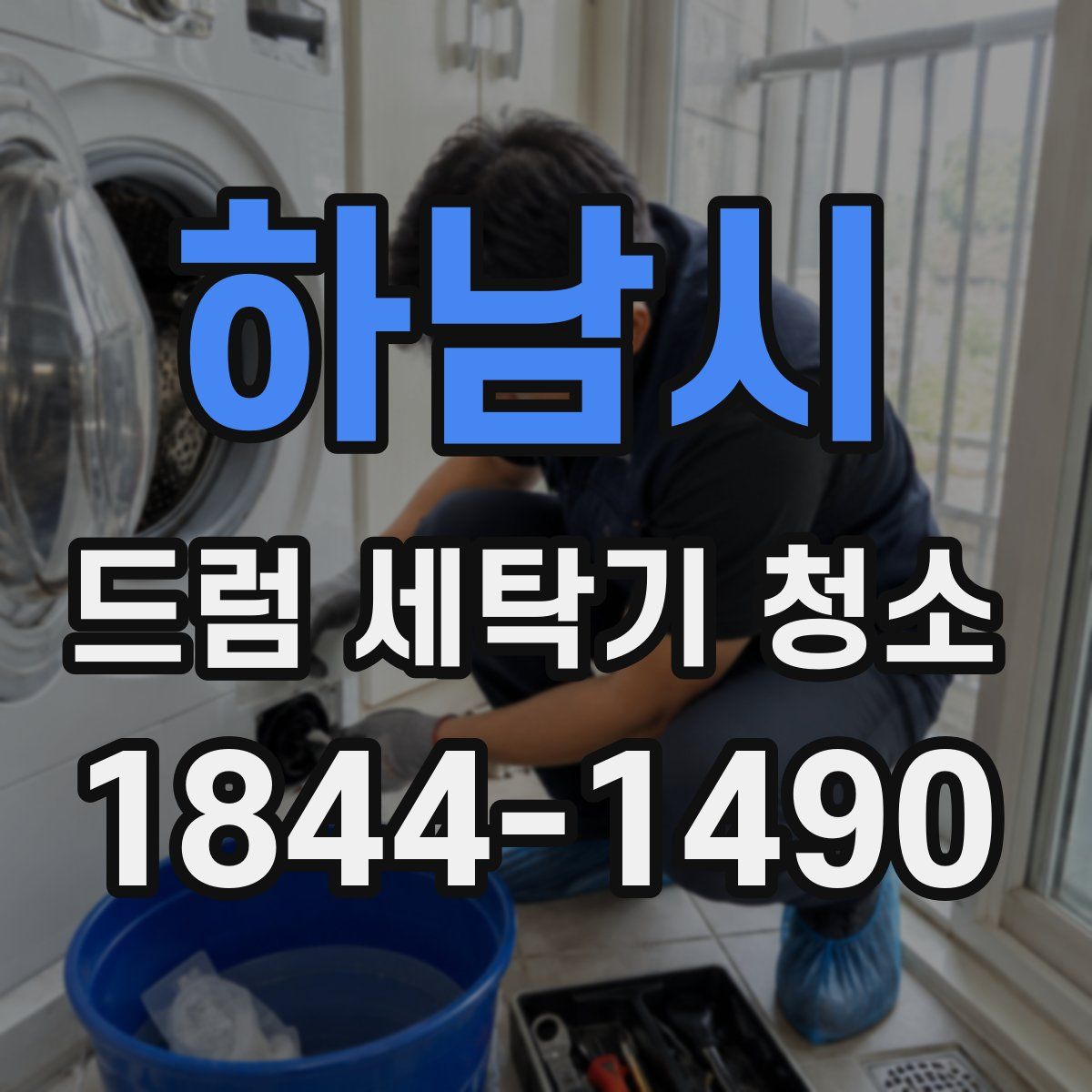 하남시 드럼 세탁기 청소