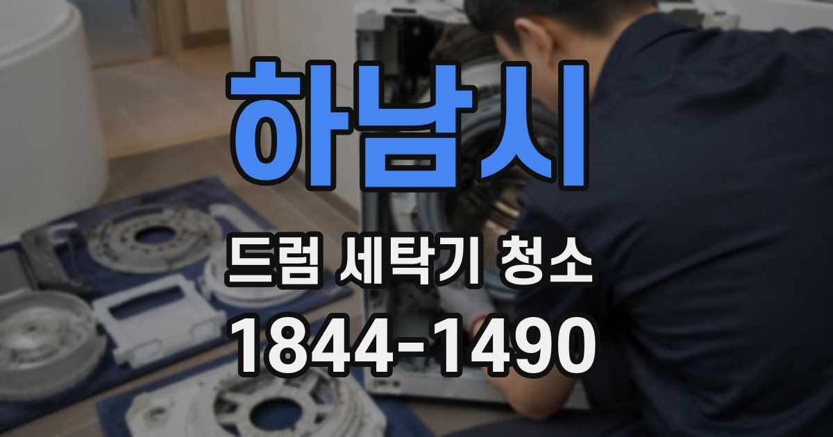 하남시 드럼 세탁기 청소