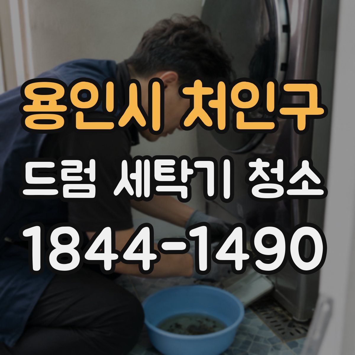 용인시 처인구 드럼 세탁기 청소