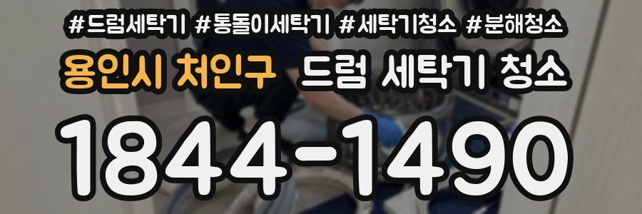 용인시 처인구 드럼 세탁기 청소