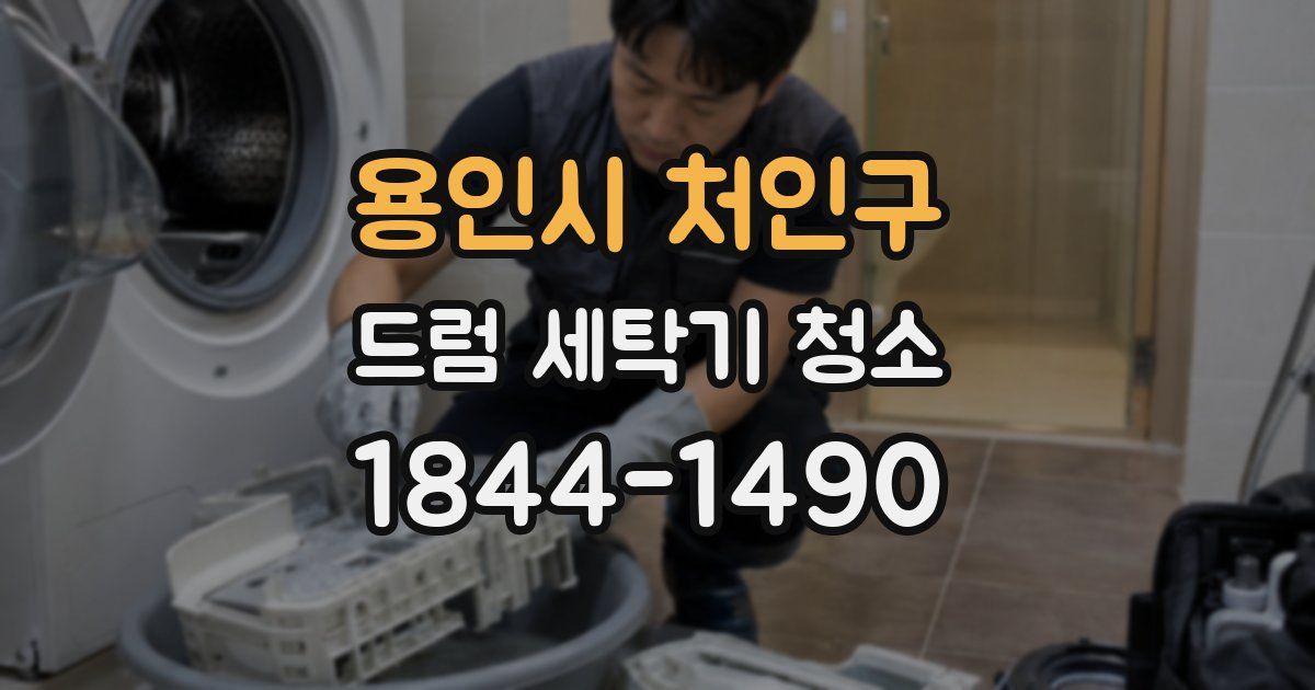용인시 처인구 드럼 세탁기 청소