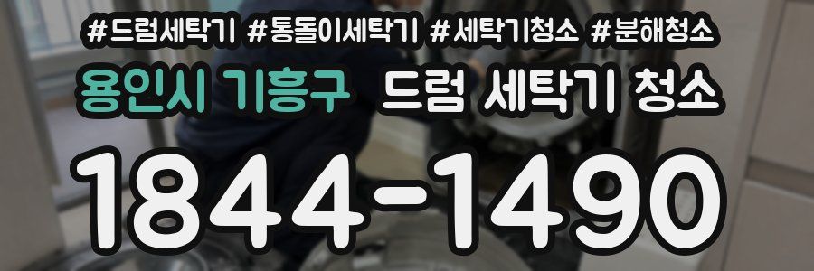 용인시 기흥구 드럼 세탁기 청소
