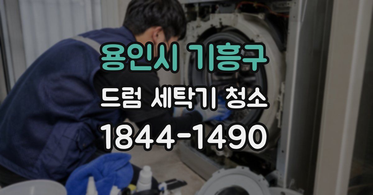 용인시 기흥구 드럼 세탁기 청소