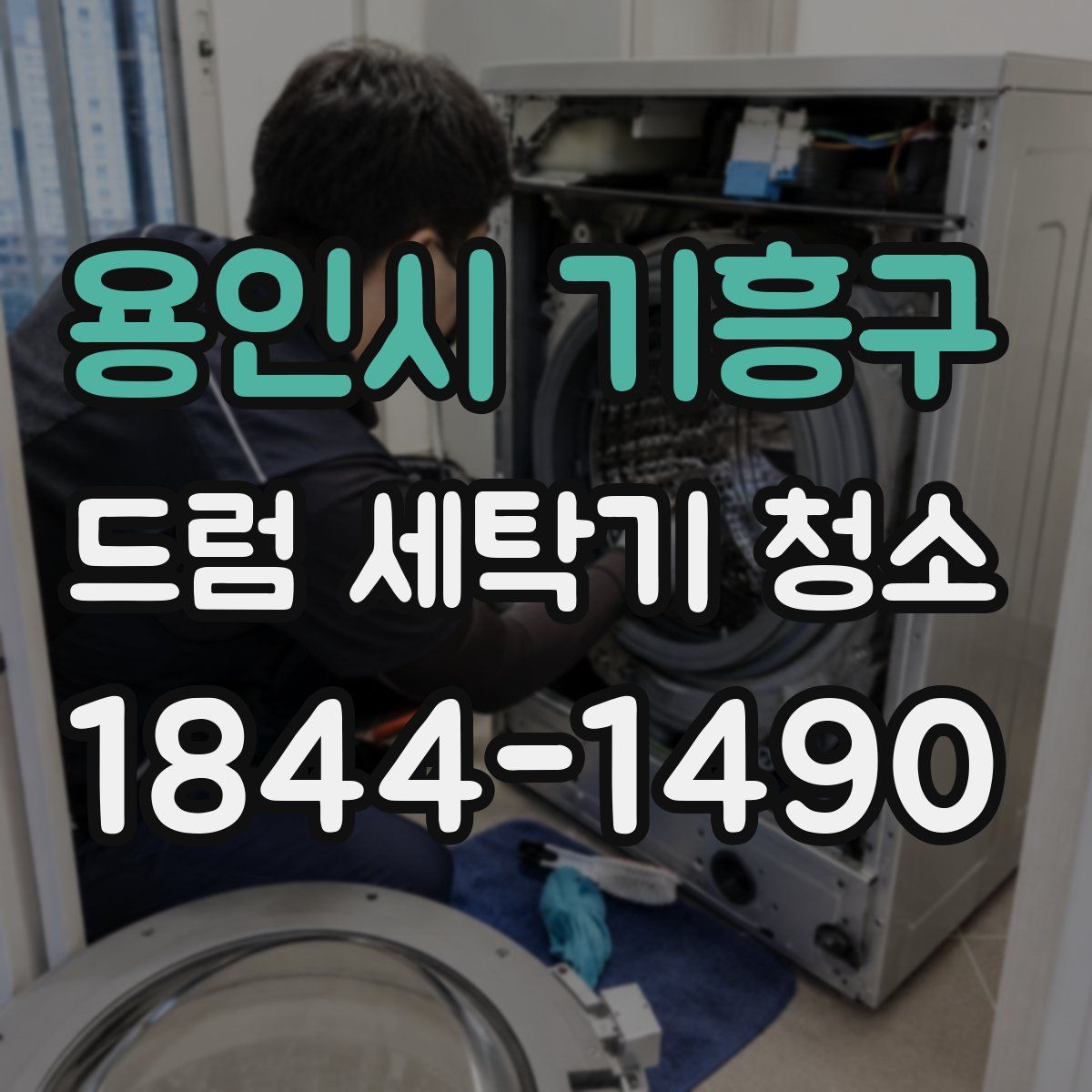 용인시 기흥구 드럼 세탁기 청소