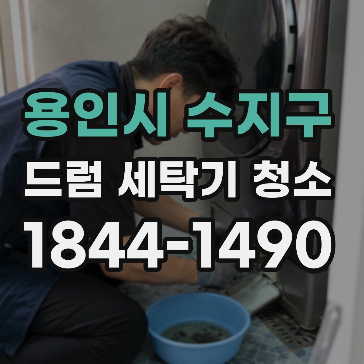 용인시 수지구 드럼 세탁기 청소
