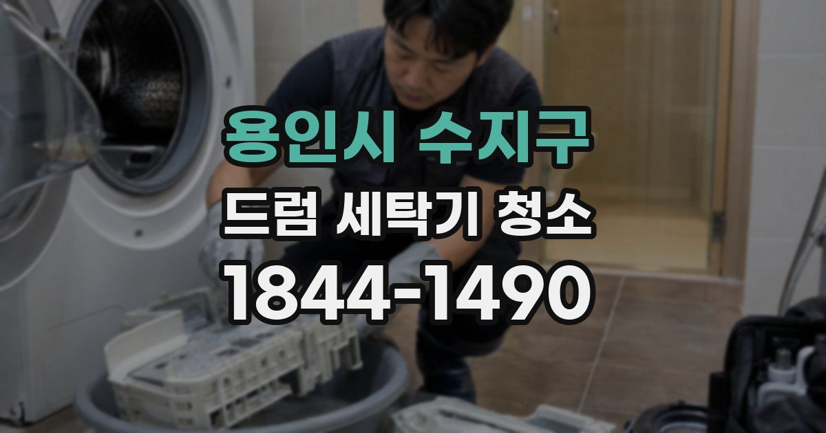 용인시 수지구 드럼 세탁기 청소