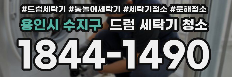 용인시 수지구 드럼 세탁기 청소