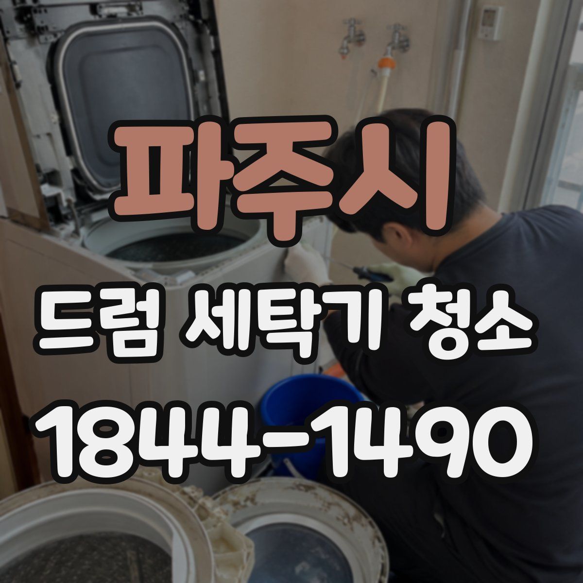 파주시 드럼 세탁기 청소