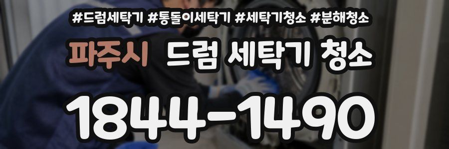 파주시 드럼 세탁기 청소