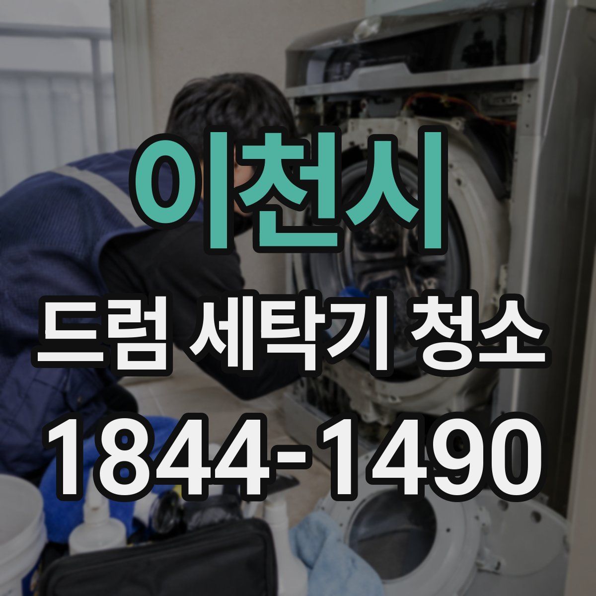 이천시 드럼 세탁기 청소