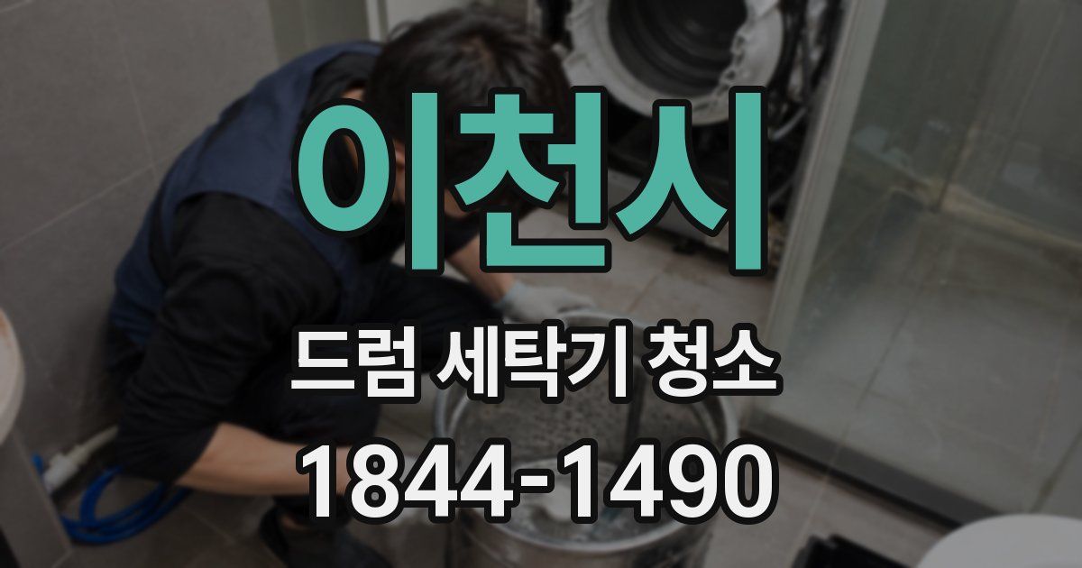 이천시 드럼 세탁기 청소