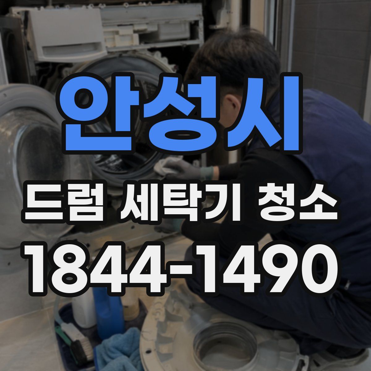 안성시 드럼 세탁기 청소