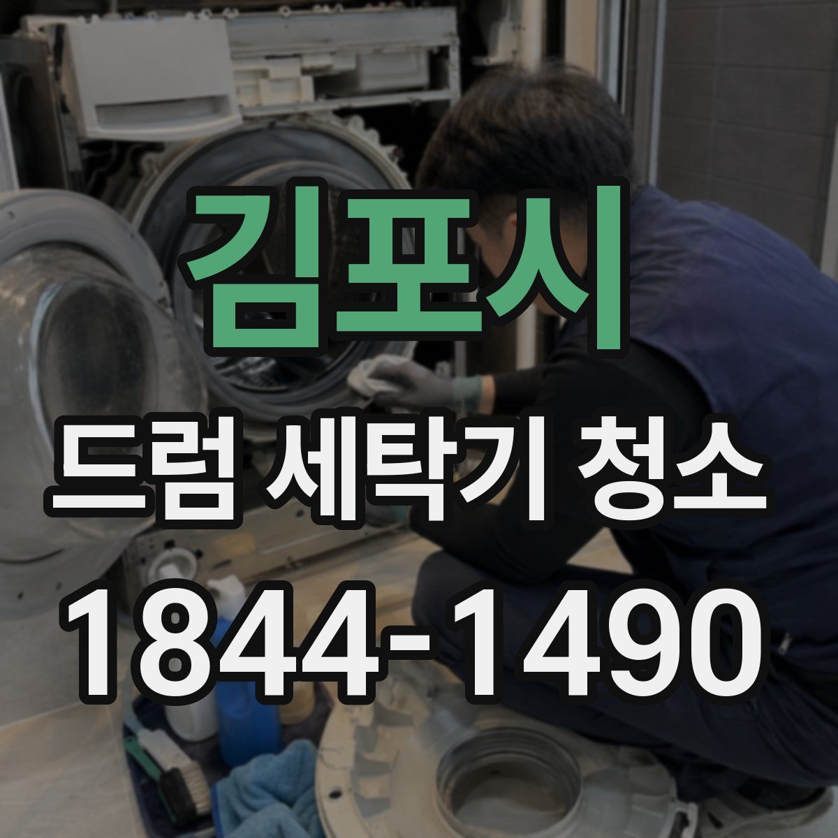 김포시 드럼 세탁기 청소