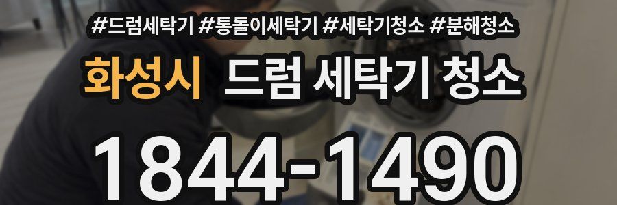 화성시 드럼 세탁기 청소