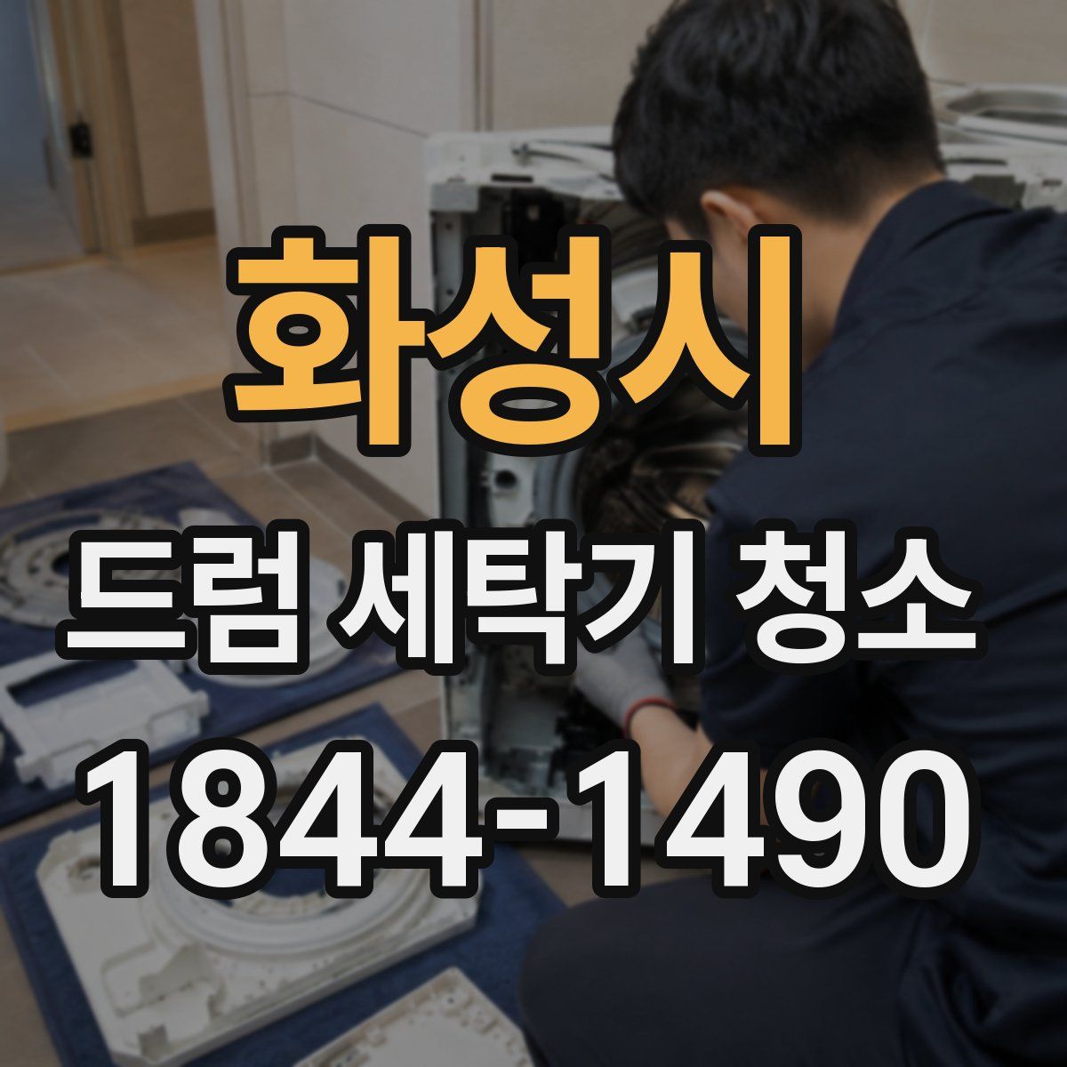 화성시 드럼 세탁기 청소