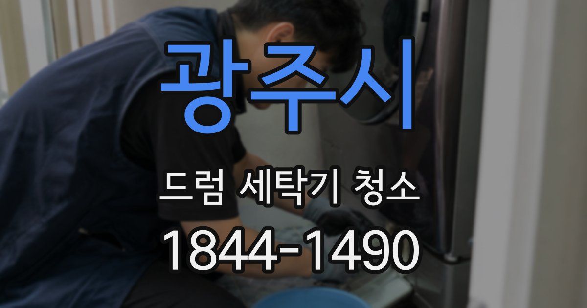 광주시 드럼 세탁기 청소