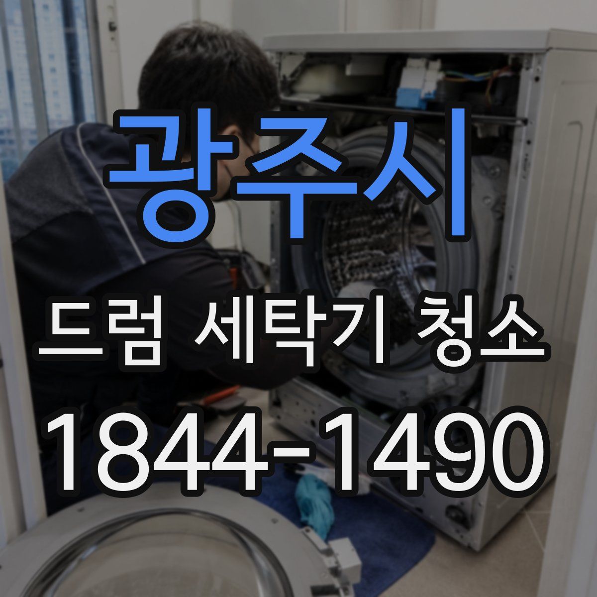 광주시 드럼 세탁기 청소