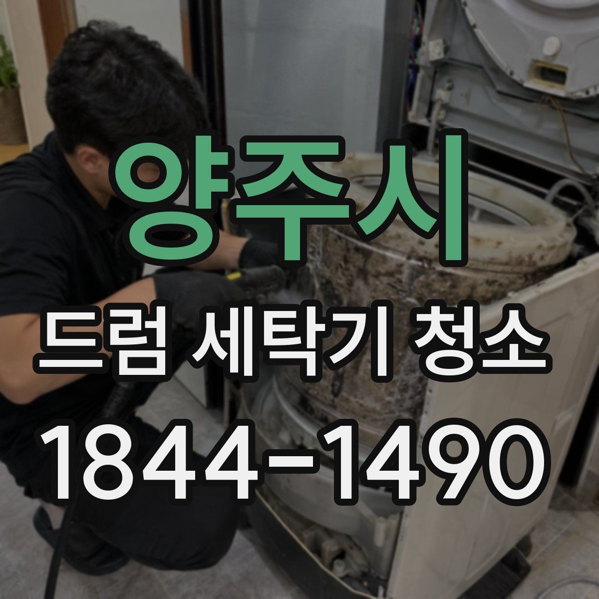양주시 드럼 세탁기 청소