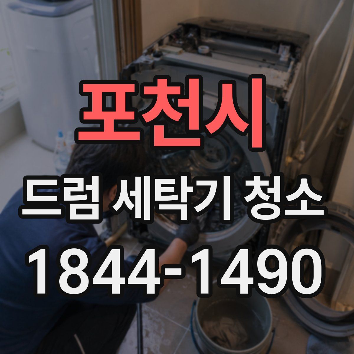 포천시 드럼 세탁기 청소