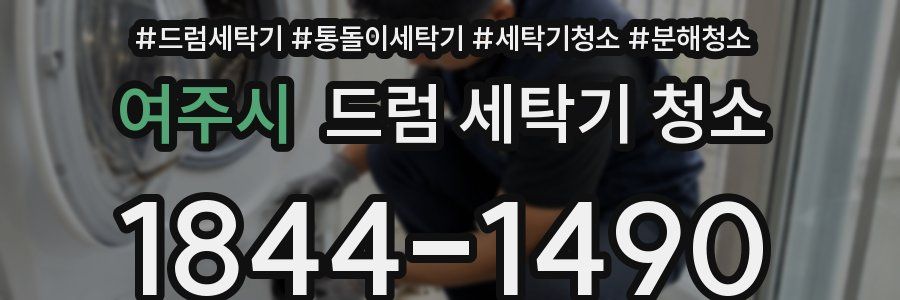 여주시 드럼 세탁기 청소