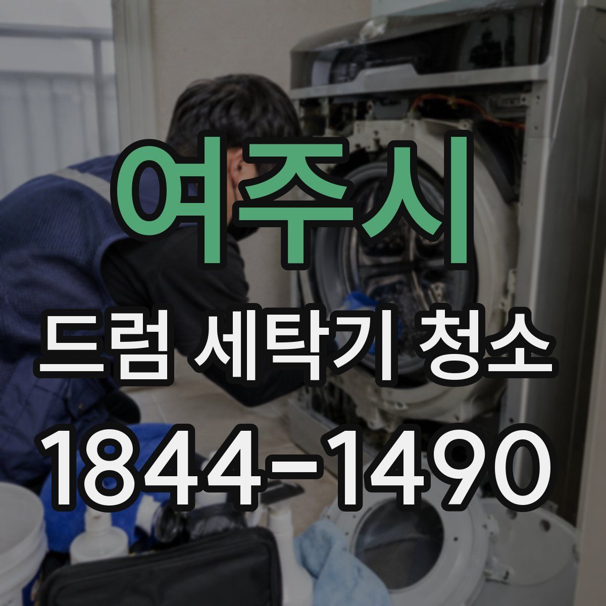 여주시 드럼 세탁기 청소