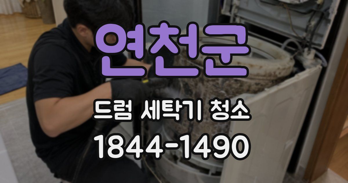 연천군 드럼 세탁기 청소